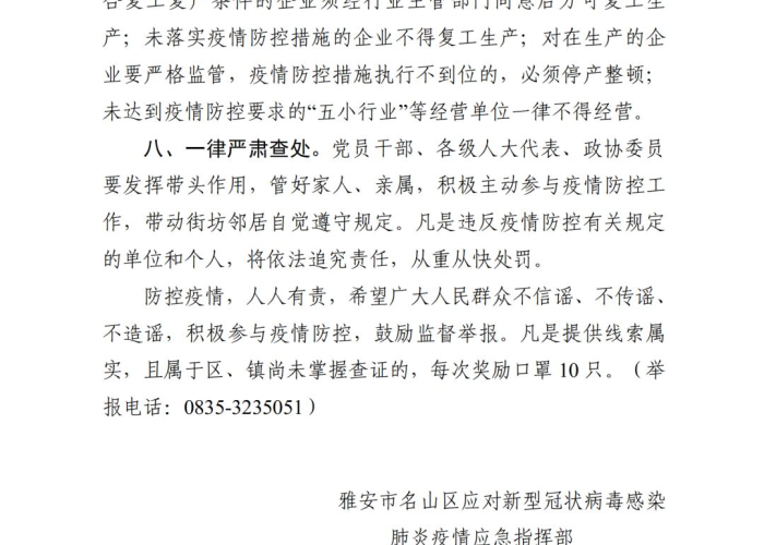 【名山区防控指挥部第7号通告,名山区防控办电话】 【名山区防控指挥部第7号通告,名山区防控办电话】
