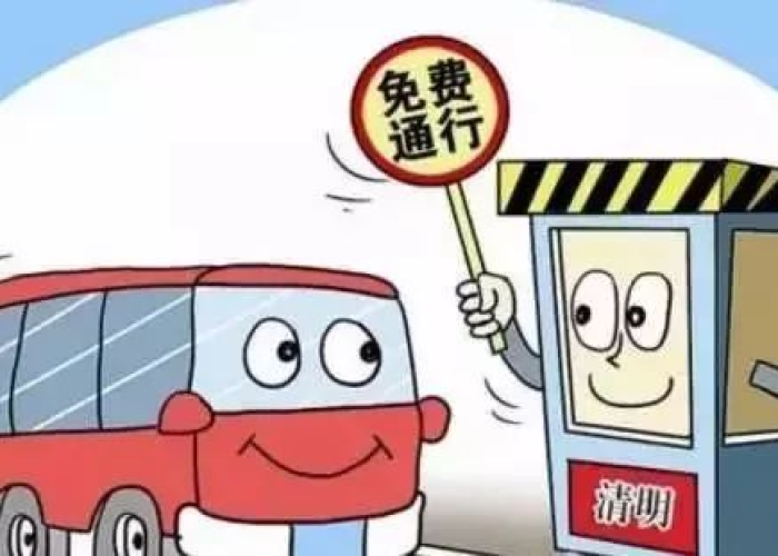 清明假期高速公路免费政策全解析,出行必读与避堵指南 清明假期高速公路免费政策全解析,出行必读与避堵指南