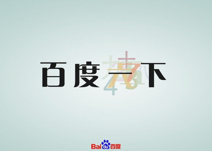 百度独一无二原创标题 百度独一无二原创标题