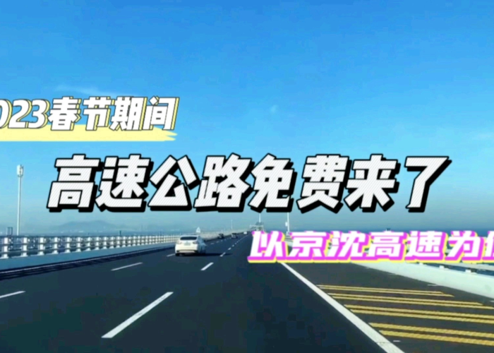 2023年高速免费时间是多少(2821年高速免费吗) 2023年高速免费时间是多少(2821年高速免费吗)