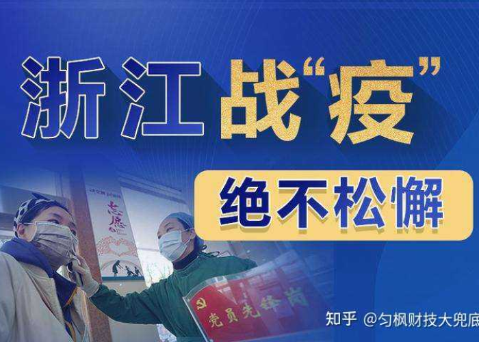浙江新增46例本土无症状病例，疫情防控的挑战与应对策略