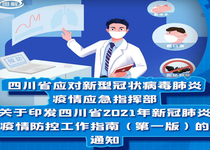 四川疾控公布最新来返川政策文件/2021年四川对返川人员新规 四川疾控公布最新来返川政策文件/2021年四川对返川人员新规