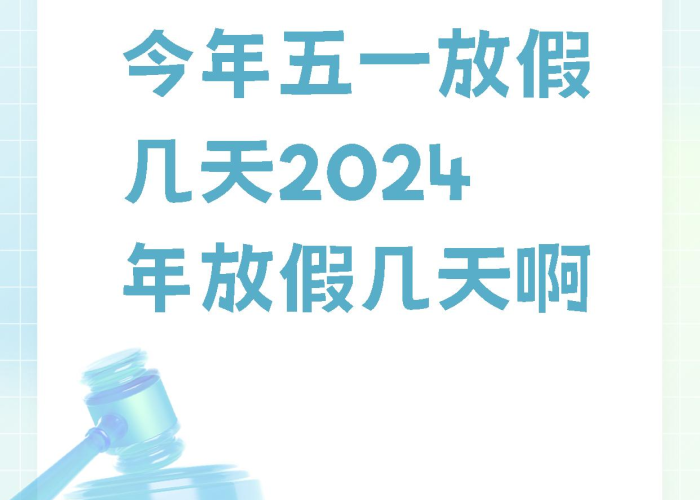 今年五一放假一天/今年五一就放一天 今年五一放假一天/今年五一就放一天