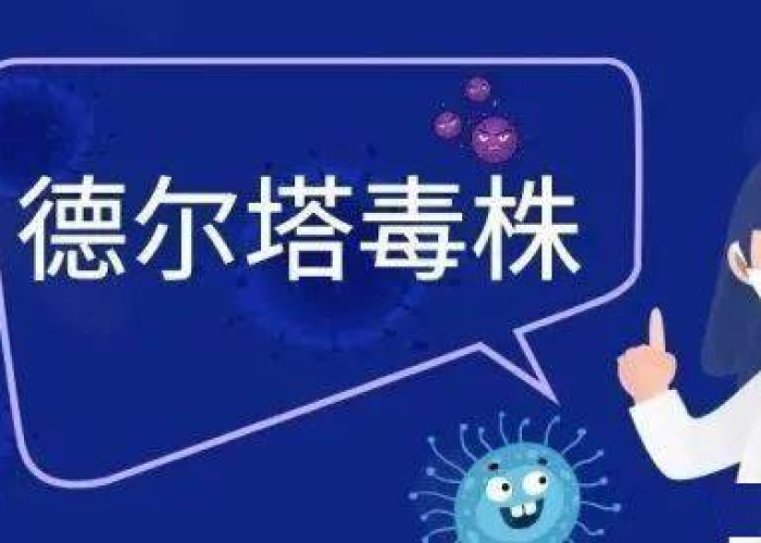 德尔塔毒株全解析,症状隐匿多变,潜伏期缩短下的防疫新挑战 德尔塔毒株全解析,症状隐匿多变,潜伏期缩短下的防疫新挑战
