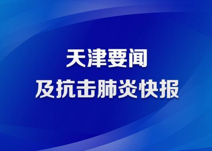 天津新增4例无症状感染者，疫情防控下的挑战与应对策略