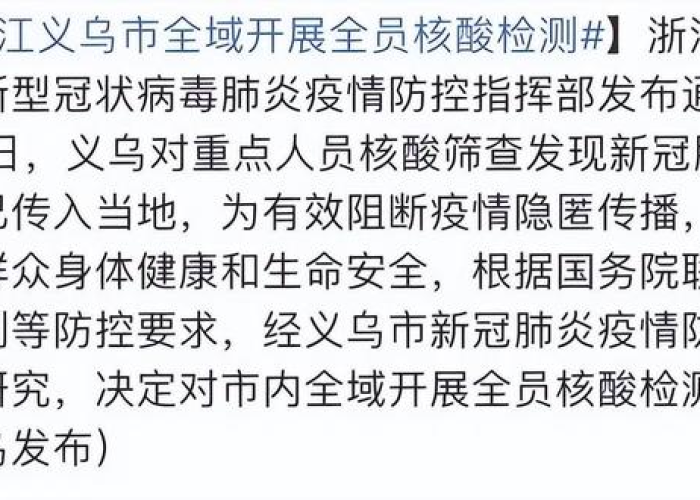 【浙江义乌疫情最新通告今天,浙江义乌疫情通报】 【浙江义乌疫情最新通告今天,浙江义乌疫情通报】