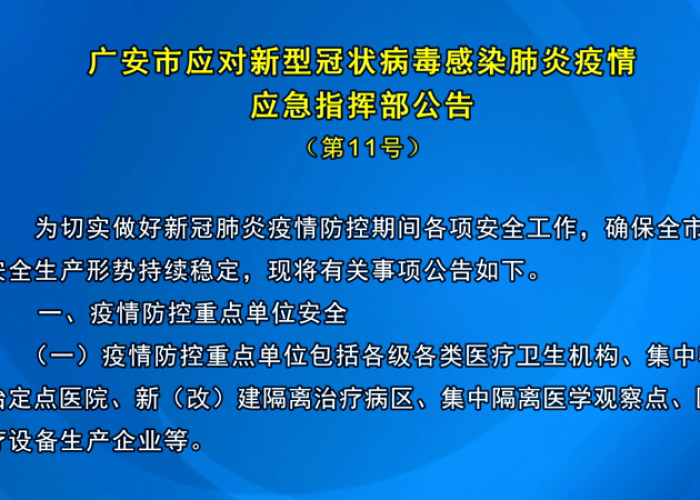 广安疫防指发布最新公告,常态化监测与应急体系并重,筑牢全民健康防线 广安疫防指发布最新公告,常态化监测与应急体系并重,筑牢全民健康防线