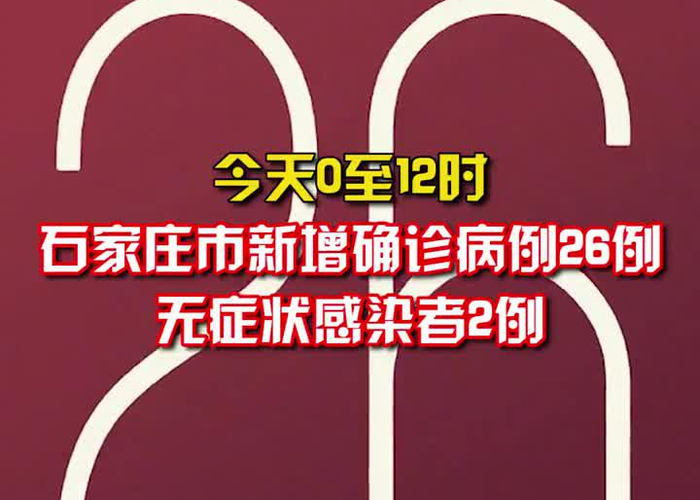 【石家庄新增本土病例/石家庄新增本土确诊病例】 【石家庄新增本土病例/石家庄新增本土确诊病例】