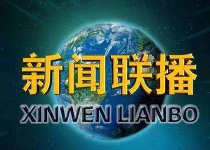 2月15日新闻联播概括:2月15日新闻联播概括内容 2月15日新闻联播概括:2月15日新闻联播概括内容