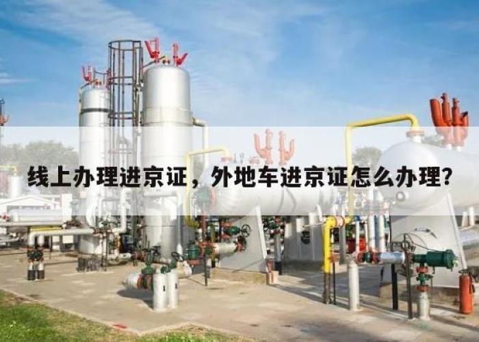 北京外地车辆进京证办理地点全攻略,线上线下双渠道指南 北京外地车辆进京证办理地点全攻略,线上线下双渠道指南