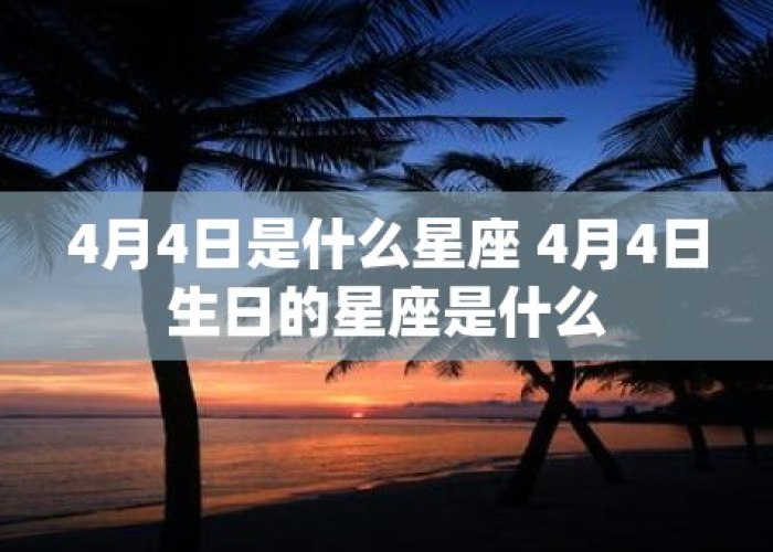 【4月4日是什么日子/4月4日是什么日子星座】