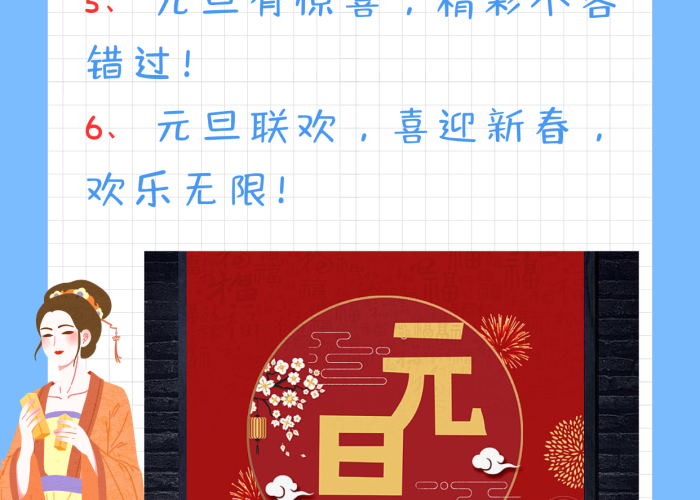 元旦联欢会宣传语创作全攻略，让每个字都闪耀节日光芒