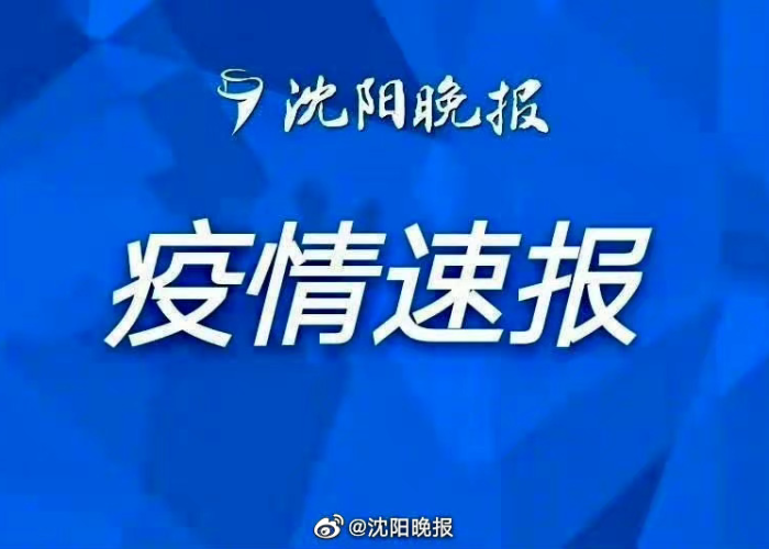 【岫岩疫情最新消息,有确诊的吗/岫岩最新疫情通报】 【岫岩疫情最新消息,有确诊的吗/岫岩最新疫情通报】