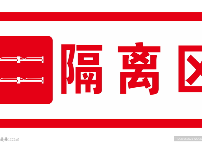 【隔离区三区划分颜色,隔离病区三区划分的颜色标识是什么】 【隔离区三区划分颜色,隔离病区三区划分的颜色标识是什么】