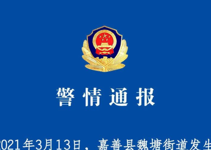 浙江嘉善发生重大/浙江嘉善重大刑事案件是什么原因