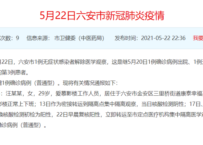 六安新冠疫情通报/六安新冠最新动态