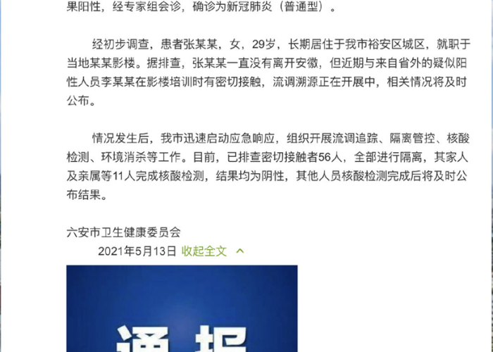 六安新冠疫情通报/六安新冠最新动态