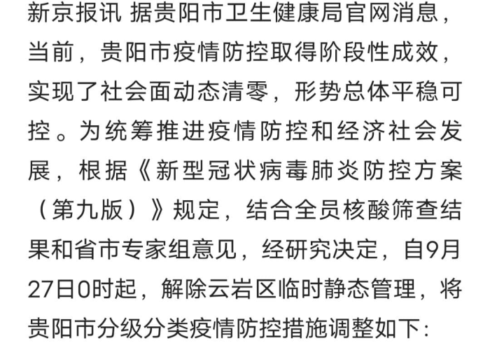 贵州疫情最新消息9月份，防控措施升级，社会面动态清零成效显著