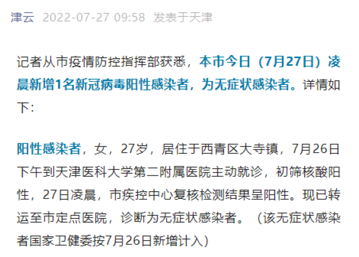 【天津新增1例无症状感染者活动轨迹公布/天津新增一例无症状感染者活动轨迹】
