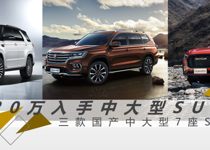 20万预算七座SUV怎么选?这几款实力派车型值得重点关注 20万预算七座SUV怎么选?这几款实力派车型值得重点关注