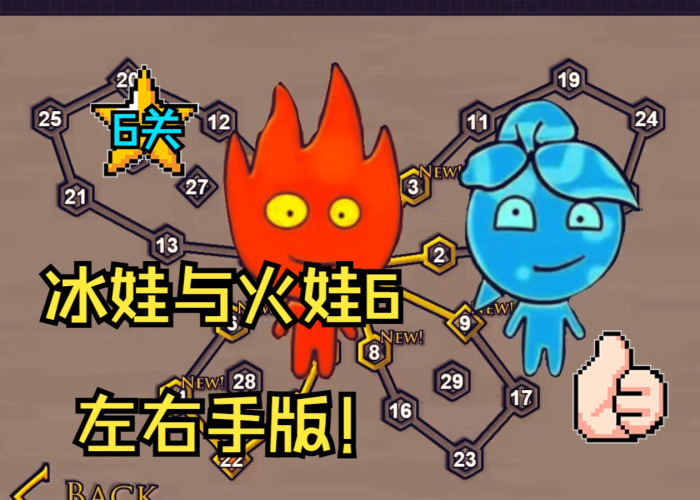 冰娃火娃闯关第九关攻略,双生协作破冰火,智慧与默契的终极考验 冰娃火娃闯关第九关攻略,双生协作破冰火,智慧与默契的终极考验