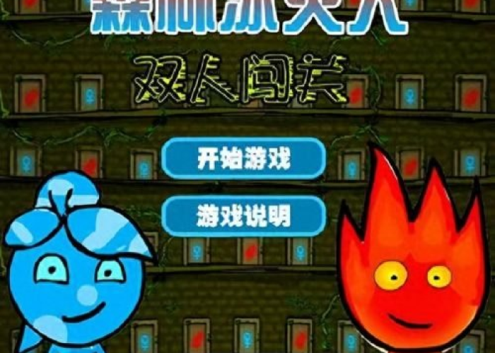 冰娃火娃闯关第九关攻略,双生协作破冰火,智慧与默契的终极考验 冰娃火娃闯关第九关攻略,双生协作破冰火,智慧与默契的终极考验