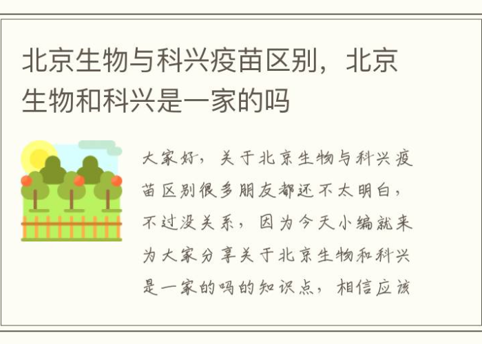 大连科兴与北京科兴疫苗有什么区别(大连科兴和北京科兴新冠疫苗有什么区别) 大连科兴与北京科兴疫苗有什么区别(大连科兴和北京科兴新冠疫苗有什么区别)