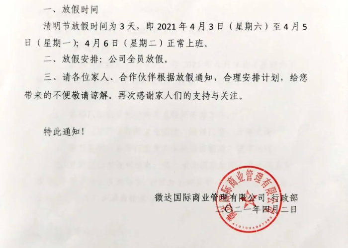 2021年清明节放假通知书/2021年清明节放假通知书怎么写