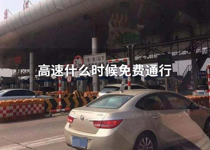 请问今天高速免费吗?/请问今天高速免费吗 请问今天高速免费吗?/请问今天高速免费吗