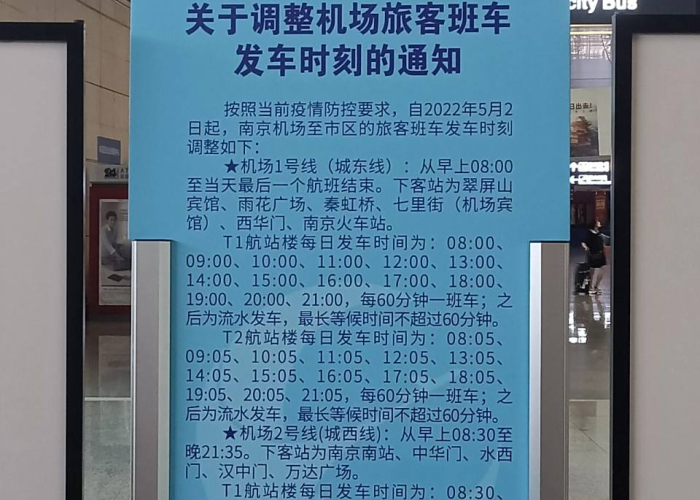 南京机场大巴时刻表2025/南京机场大巴时刻表2025最新 南京机场大巴时刻表2025/南京机场大巴时刻表2025最新