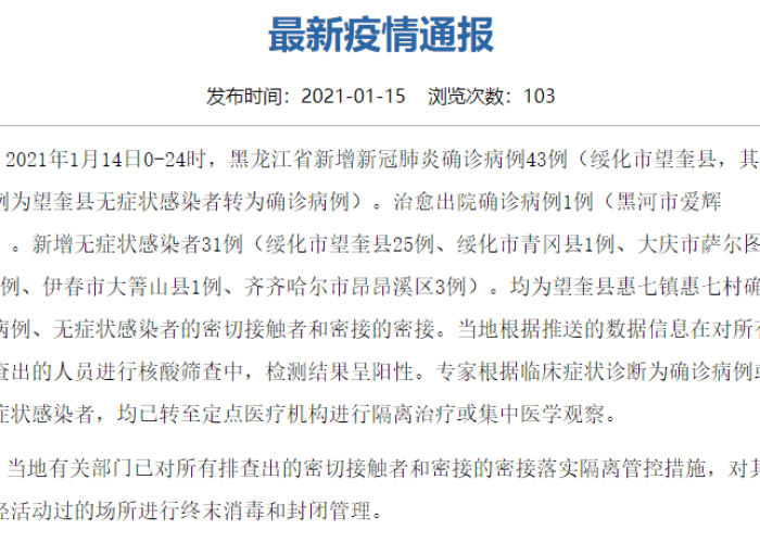 黑龙江新增43例确诊病例（黑龙江新增43例确诊分布图）