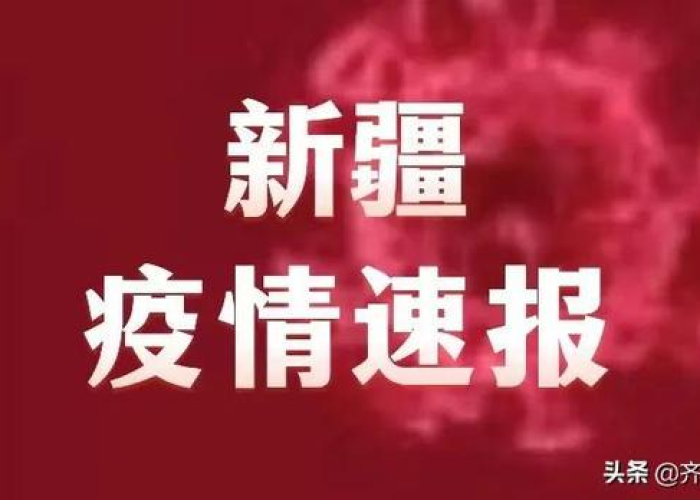 新疆疫情2021一月6日:新疆6日最新疫情 新疆疫情2021一月6日:新疆6日最新疫情