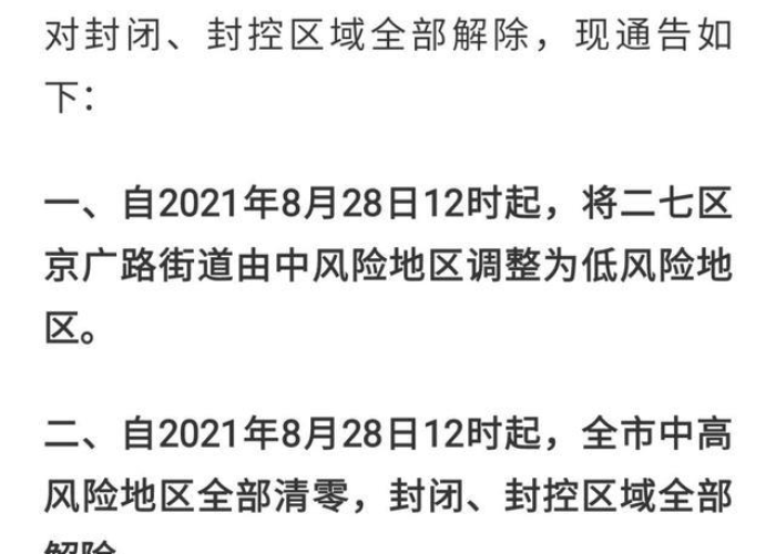 郑州发布解封:郑州解封通告 郑州发布解封:郑州解封通告