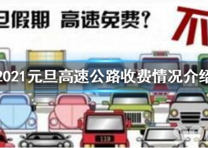 元旦高速路免费吗(元旦高速免收费吗) 元旦高速路免费吗(元旦高速免收费吗)