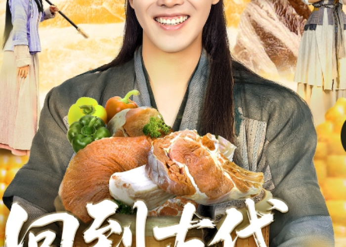 开挂回古代/开挂回古代全集免费观看 开挂回古代/开挂回古代全集免费观看