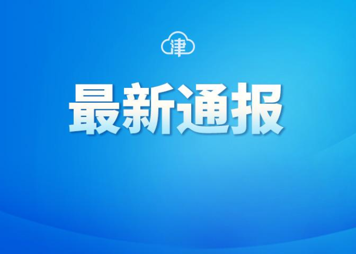 天津新增本土新冠病毒病例:天津新增本土新冠病毒病例详情 天津新增本土新冠病毒病例:天津新增本土新冠病毒病例详情