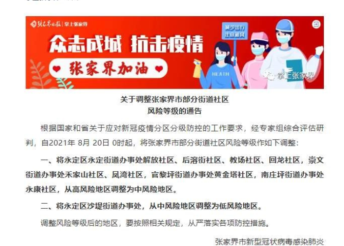 张家界中风险地区:张家界 中风险