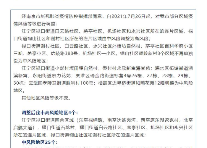 南京调整疫情风险区最新消息:南京疫情风险情况 南京调整疫情风险区最新消息:南京疫情风险情况