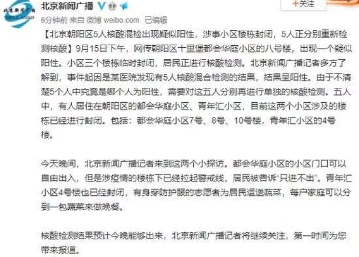 【北京5人核酸混检/北京5人混检疑阳性最新进展】