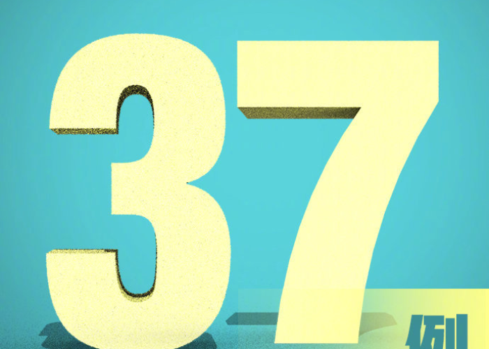 31省新增18例(31省区市新增118例确诊) 31省新增18例(31省区市新增118例确诊)