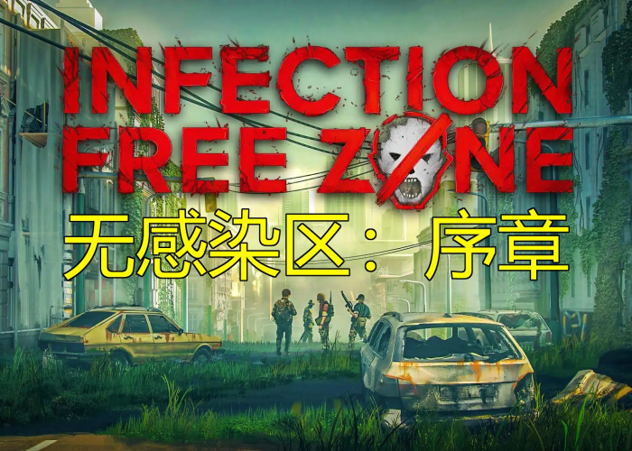 无感染区手机版下载/无感染区手机版下载上线 无感染区手机版下载/无感染区手机版下载上线