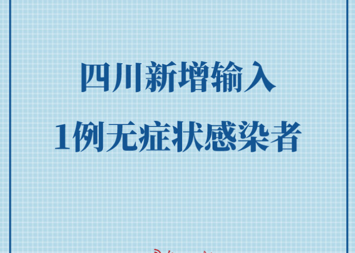 四川一无症状感染者为犯罪嫌疑人（四川无症状感染者轨迹）