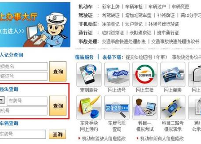 北京市汽车违章查询/北京车辆违章查询系统官网 北京市汽车违章查询/北京车辆违章查询系统官网