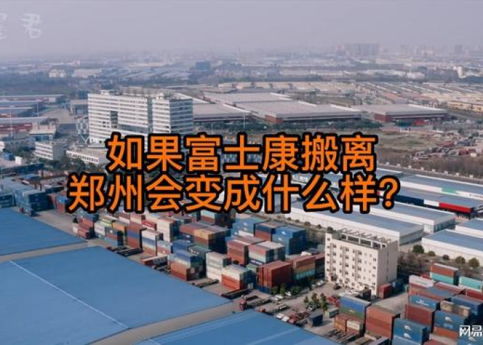 “郑州富士康”的简单介绍 “郑州富士康”的简单介绍