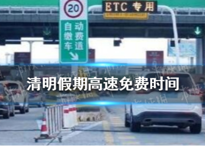【清明节免高速费吗2024年清明节的放假几天/2021清明节免高速路费吗】