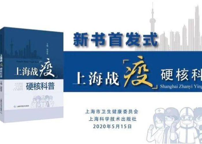 上海战疫硬核科普,解码超大城市防疫的科学密码 上海战疫硬核科普,解码超大城市防疫的科学密码