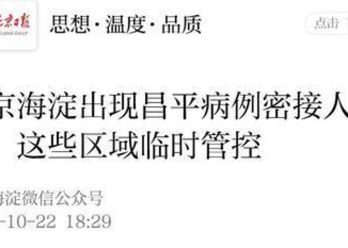 北京昌平密接者最新消息:北京昌平新增密切接触者3例 北京昌平密接者最新消息:北京昌平新增密切接触者3例