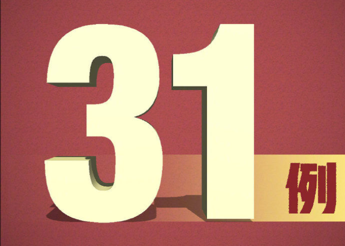 31省区市新增确诊9例本土(31省区市新增12例本土确诊9) 31省区市新增确诊9例本土(31省区市新增12例本土确诊9)