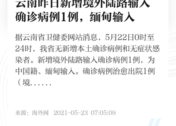 云南新增1例境外输入确诊病例，源头追踪，来自缅甸的输入病例引发关注
