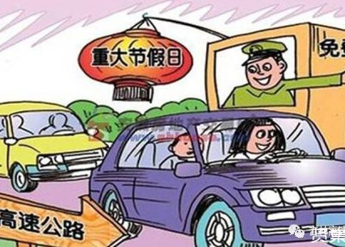 2021年五一假期高速公路免费通行政策全解析，车主必看的出行指南